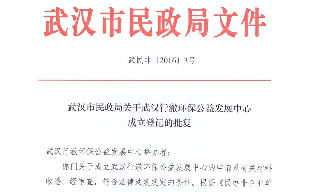 行澈环保在武汉市民政局正式登记注册