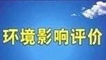环评公示（第二十六期） | 让我们一起来关注身边的环境（宜昌、咸宁、随州）