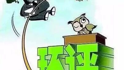 环评公示（第二十五期） | 让我们一起来关注身边的环境（黄石、宜昌、黄冈）