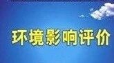 环评公示（第三十期） | 让我们一起来关注身边的环境（宜昌）