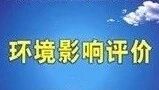 环评公示（第二十八期） | 让我们一起来关注身边的环境（荆州、仙桃、随州）