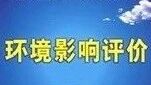环评公示（第二十七期） | 让我们一起来关注身边的环境（武汉、黄冈、荆门、咸宁）