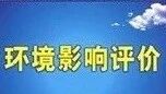 环评公示（第三十四期） | 让我们一起来关注身边的环境（宜昌、潜江）