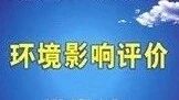 环评公示（第三十三期） | 让我们一起来关注身边的环境（荆州、宜昌）