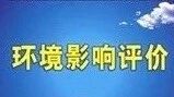 环评公示（第三十二期） | 让我们一起来关注身边的环境（武汉、荆州、宜昌）