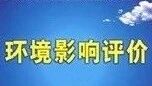 环评公示（第三十一期） | 让我们一起来关注身边的环境（宜昌、黄冈、鄂州、随州、）