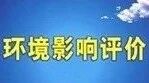 环评公示（第三十七期） | 让我们一起来关注身边的环境（荆州、宜昌、随州）
