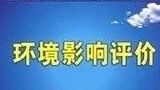 环评公示（第三十六期） | 让我们一起来关注身边的环境（荆州、宜昌、荆门、恩施）