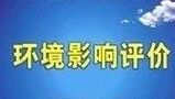 环评公示（第三十五期） | 让我们一起来关注身边的环境（咸宁、宜昌）