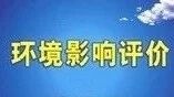 建设项目环境影响评价公示第四十期 （武汉、宜昌、鄂州、咸宁、潜江）