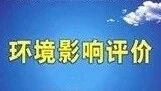 环评公示（第三十九期） | 让我们一起来关注身边的环境（荆州、宜昌）