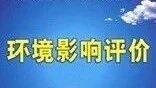 环评公示（第三十八期） | 让我们一起来关注身边的环境（荆州、宜昌、黄冈）