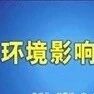 建设项目环境影响评价公示第四十三期 （荆州、仙桃）