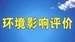 建设项目环境影响评价公示第四十二期 （武汉、荆州、宜昌、黄冈、咸宁、潜江）