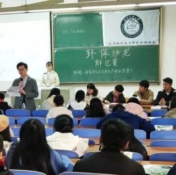 高校动态 | 武纺绿协周年庆辩论赛—环保沙龙