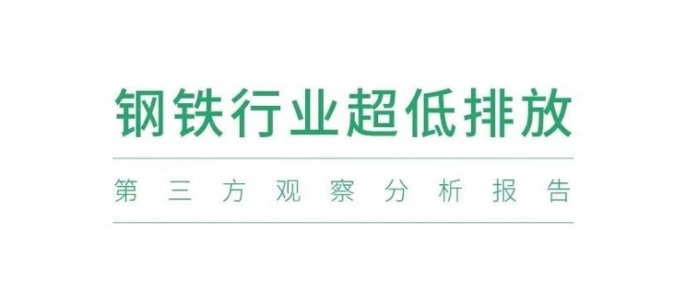 6家环保组织联合发布《钢铁行业超低排放第三方观察分析报告》