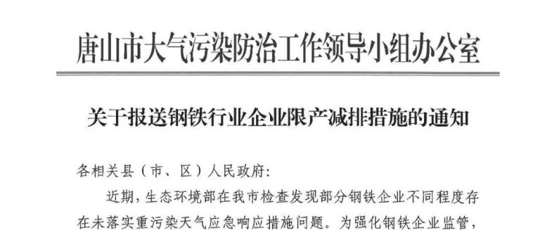 倡议 | 关于规范唐山市钢铁企业停限产措施的建议