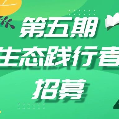 生态践行者招募 | 成为推动环境法治的新力量