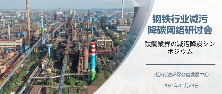 会议回顾 | 钢铁行业减污降碳研讨会