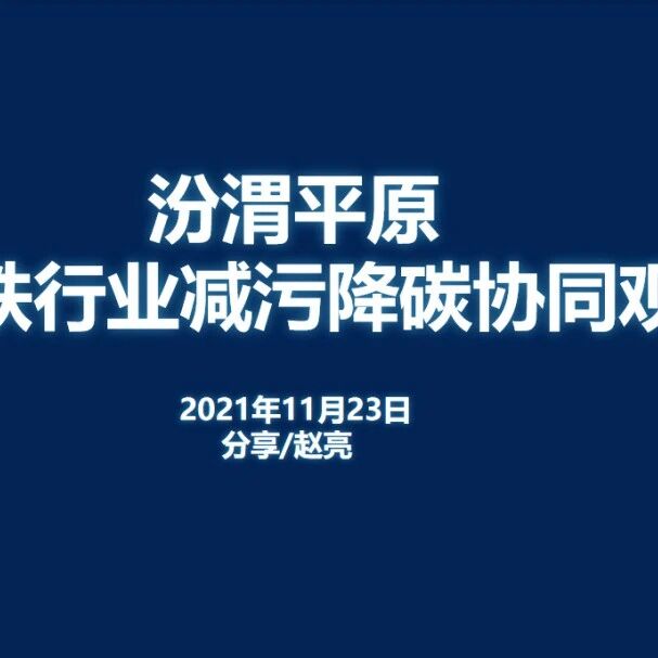 观点分享 ｜汾渭平原钢铁行业减污降碳协同观察