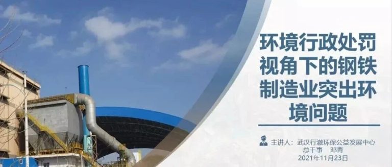 观点分享 | 环境行政处罚视角下的钢铁制造业突出环境问题
