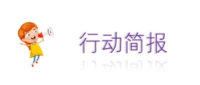 行动简报 | 行澈环保11月环境政策倡导与法律行动