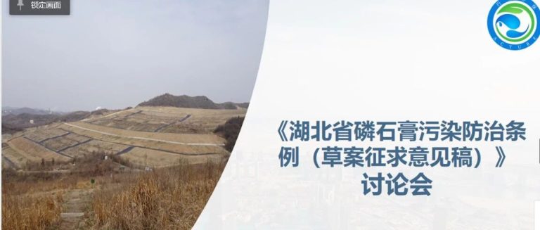 行澈环保关于《湖北省磷石膏污染防治条例(草案征求意见稿)》的修改建议
