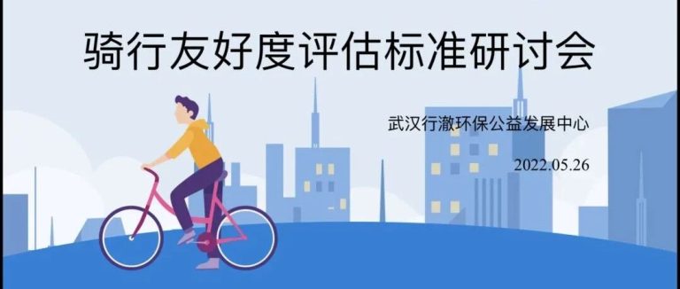 机构信息 ｜ 为武汉骑行制定民间标准