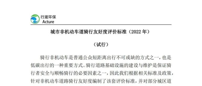 项目标准 | 城市非机动车道骑行友好度评价标准（2022年）（试行）