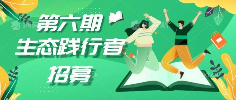 项目推荐 | 致热爱环保的你:第六期生态践行者招募