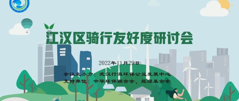低碳出行 | 江汉区骑行友好度报告研讨会召开