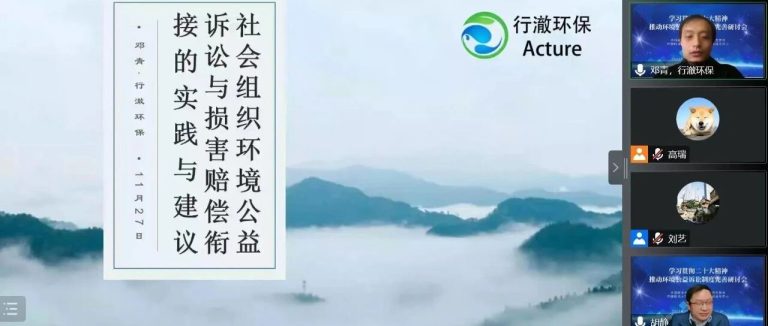 观点分享 | 机构总干事在推动环境公益诉讼制度完善研讨会上发言