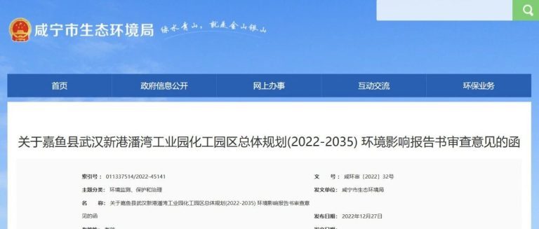 环评关注 | 咸宁市生态环境局“关于嘉鱼县武汉新港潘湾工业园化工园区总体规划(2022-2035) 环境影响报告书审查意见的函”
