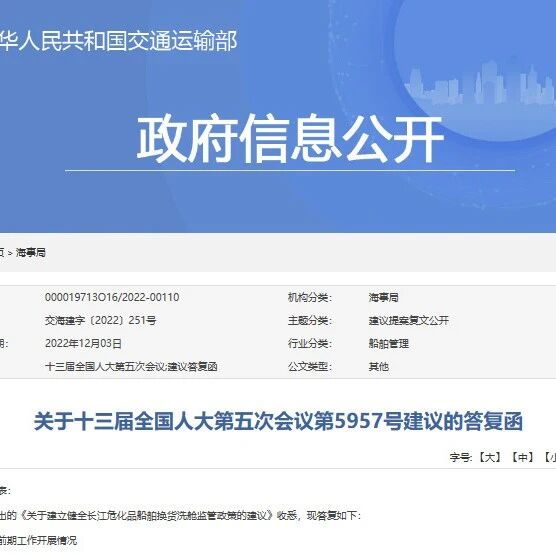 两会回应 | 行澈环保《关于建立健全长江危化品船舶换货洗舱监管政策的建议》获交通运输部答复