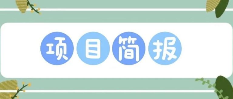 行动简报 | 行澈环保2023年5月法律政策项目简报