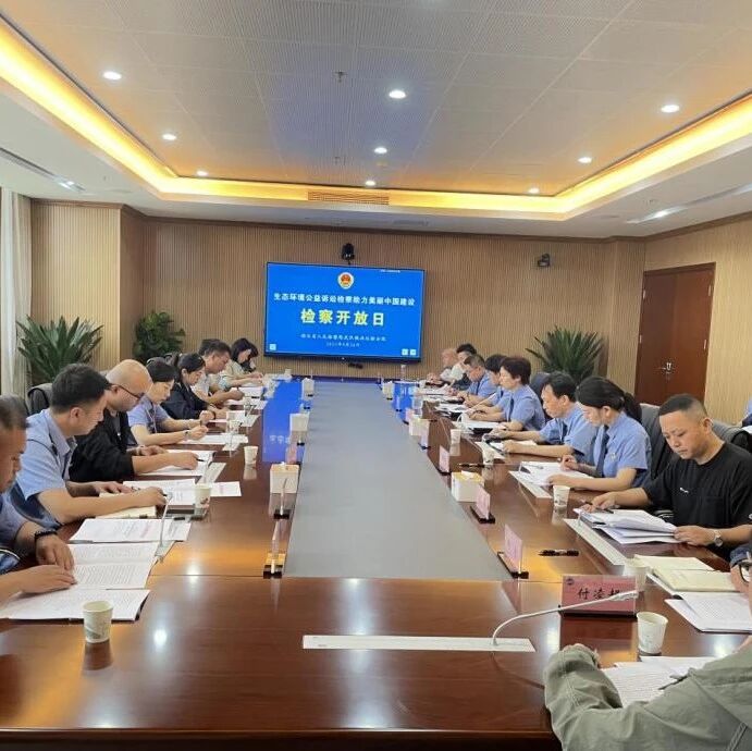 机构动态 | 行澈环保总干事受邀参加湖北省人民检察院武汉铁路运输分院检察开放日活动