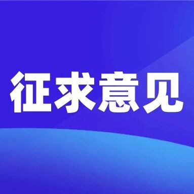 征求意见 | 低碳交通友好度评价标准2023版征求意见啦！