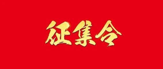 关于征集“江汉区低碳交通推广项目”-“低碳示范公共空间”执行合作方的公告