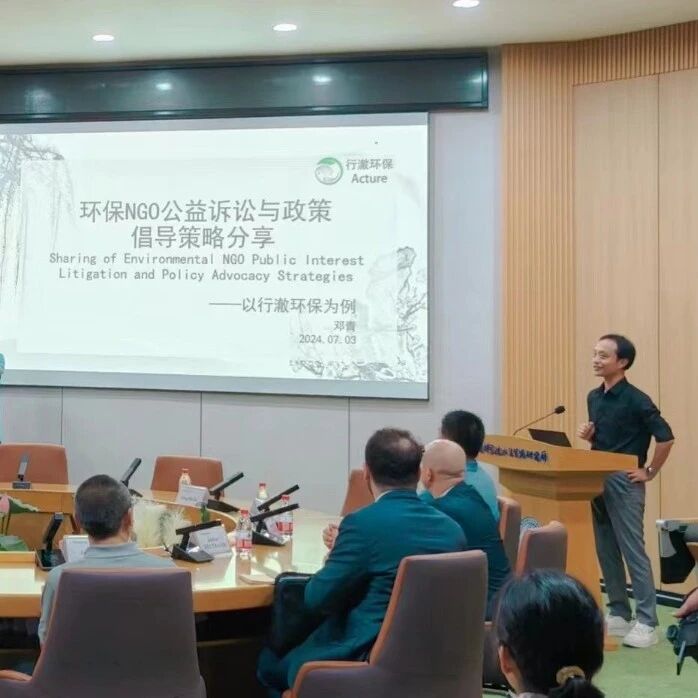 机构动态 | 行澈环保向德法两国驻华大使做“环保NGO公益诉讼与政策倡导策略分享”主题报告