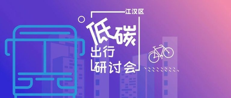 会议回顾｜江汉区低碳出行网络研讨会