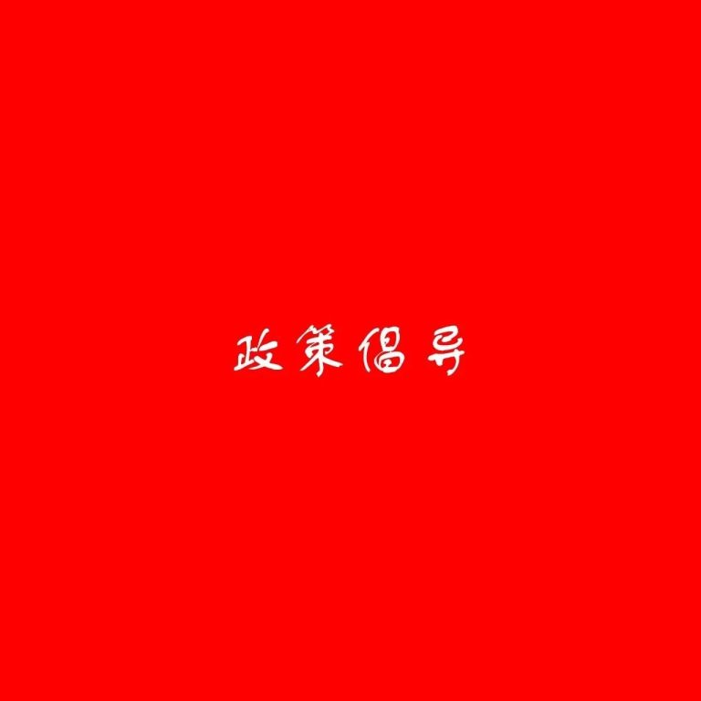 政策倡导 | 行澈环保关于《能源法(草案)(二次审议稿)》、《国家公园法(草案)》的意见反馈