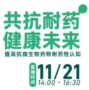 专家场直播来啦 | 同一健康视角:解码抗生素耐药困局丨11.21