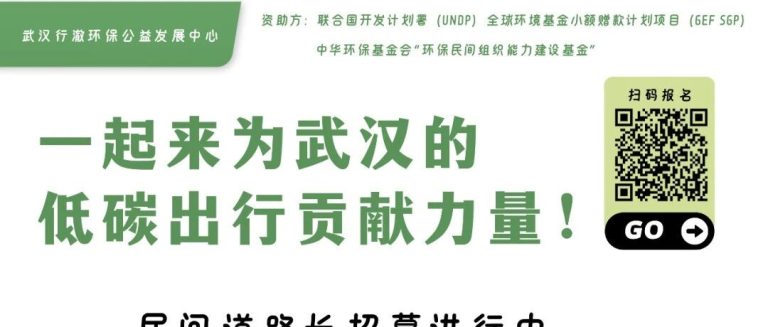 民间道路长 | 第三期招募通知——一起来为武汉的低碳出行贡献力量！