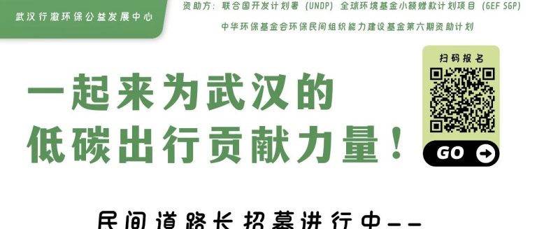 民间道路长 | 第三期招募通知——一起来为武汉的低碳出行贡献力量！