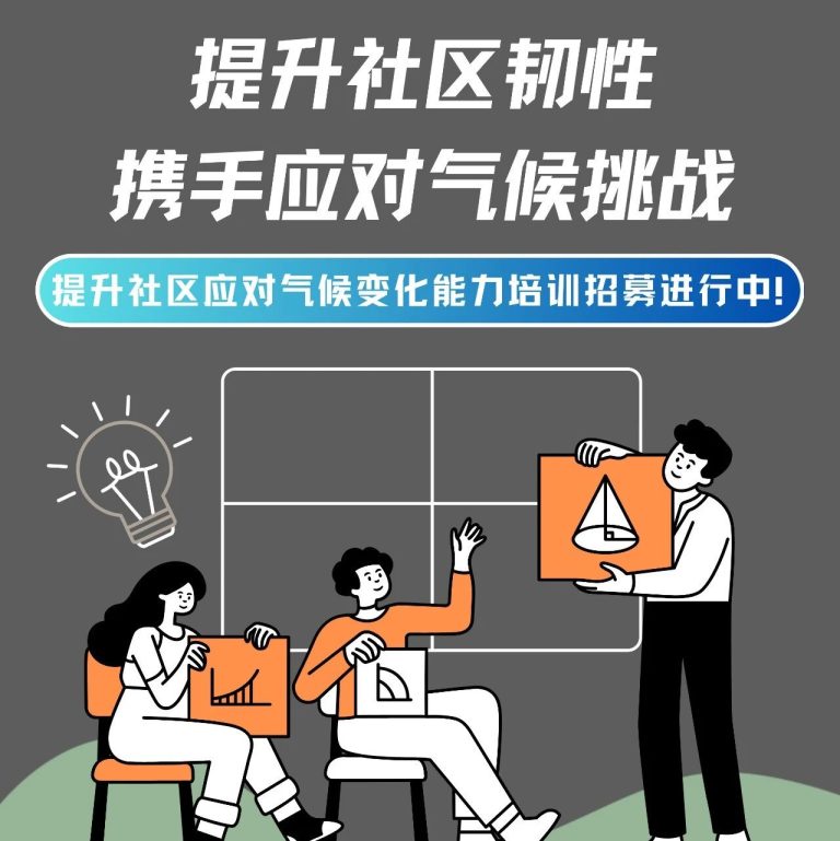培训通知 | 提升社区应对气候变化能力培训招募进行中!