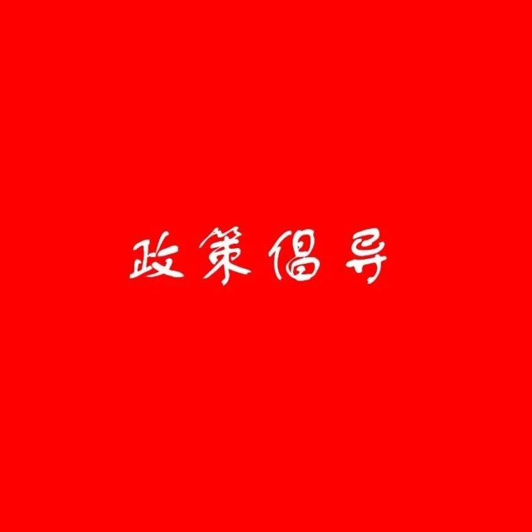 政策倡导 | 行澈环保关于《国家公园法（草案二次审议稿）》、《渔业法（修订草案）》、《危险化学品安全法（草案）》的修改建议