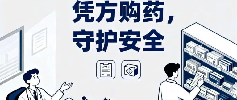 抗生素调研5 | 守护用药安全:长沙药店处方药销售现状与监管启示