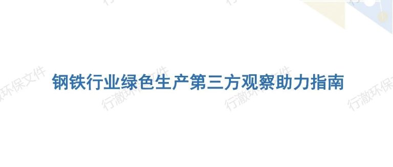 项目报告 | 钢铁行业绿色生产第三方观察助力指南