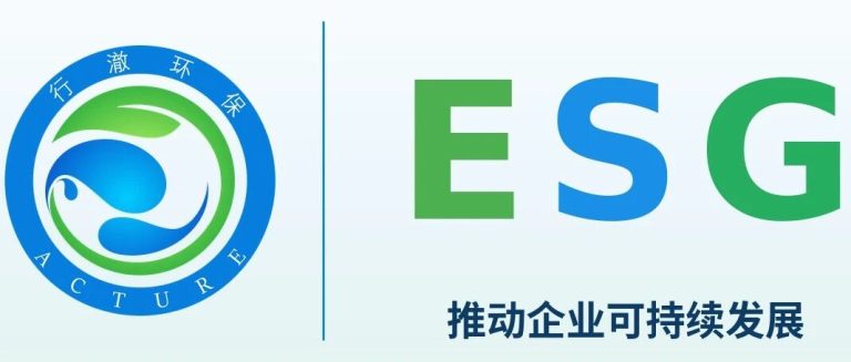征求意见 | 行澈环保邀您共建——ESG报告质量评估标准（Beta）公开征求意见
