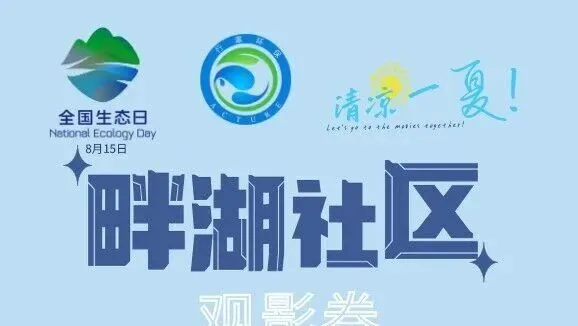 活动预告 | 全国生态日观影活动即将开启